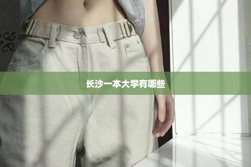 长沙一本大学有哪些