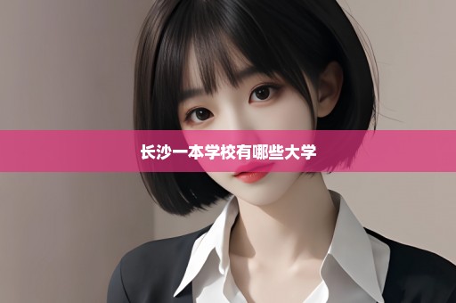 长沙一本学校有哪些大学
