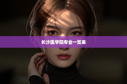 长沙医学院专业一览表