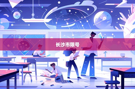 长沙市限号