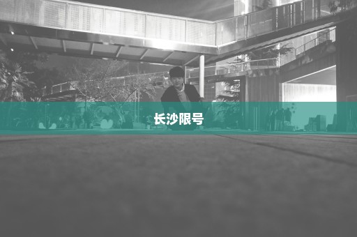 长沙限号