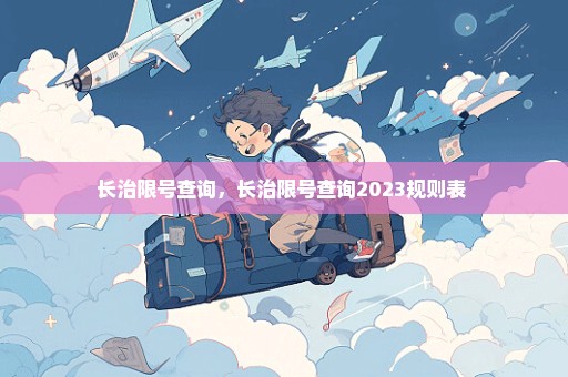 长治限号查询，长治限号查询2023规则表 