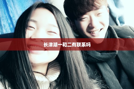 长津湖一和二有联系吗