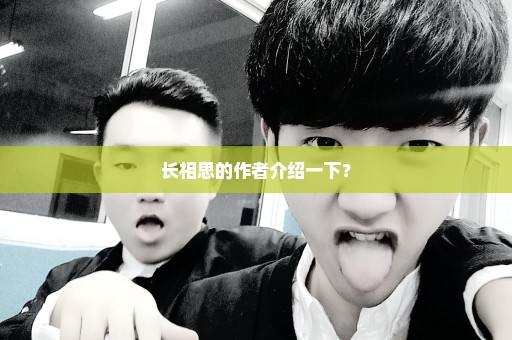 长相思的作者介绍一下？