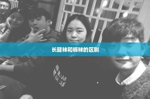 长腿袜和裤袜的区别