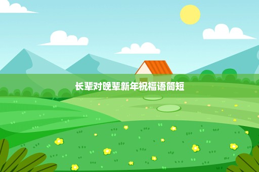 长辈对晚辈新年祝福语简短
