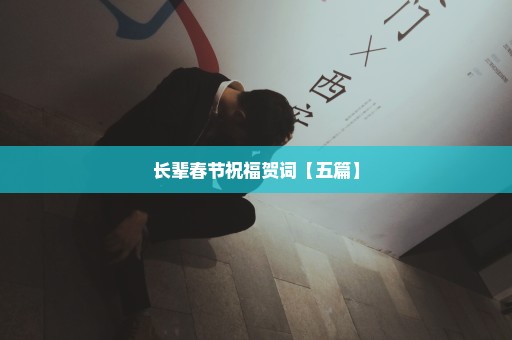 长辈春节祝福贺词【五篇】