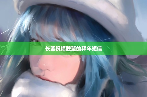 长辈祝福晚辈的拜年短信