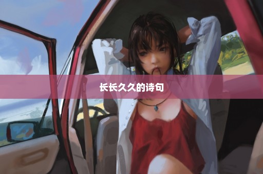 长长久久的诗句