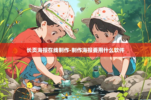 长页海报在线制作-制作海报要用什么软件