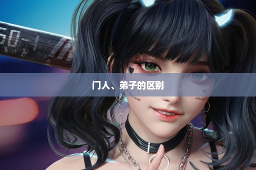 门人、弟子的区别