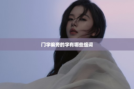 门字偏旁的字有哪些组词