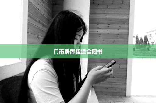 门市房屋租赁合同书