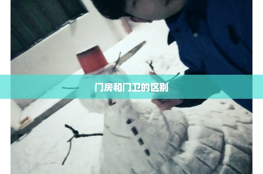 门房和门卫的区别