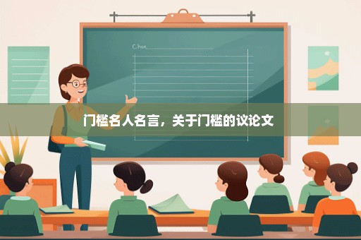 门槛名人名言，关于门槛的议论文 