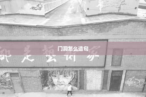 门洞怎么造句