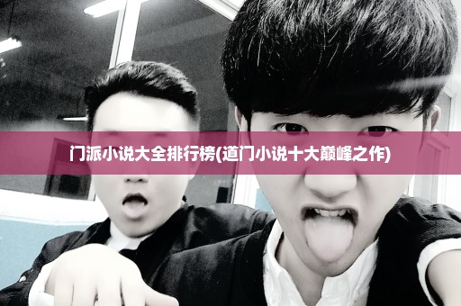 门派小说大全排行榜(道门小说十大巅峰之作)