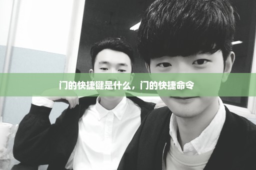 门的快捷键是什么，门的快捷命令 