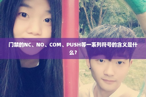 门禁的NC、NO、COM、PUSH等一系列符号的含义是什么？