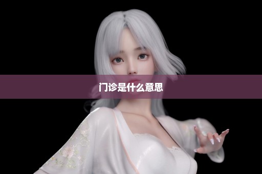 门诊是什么意思