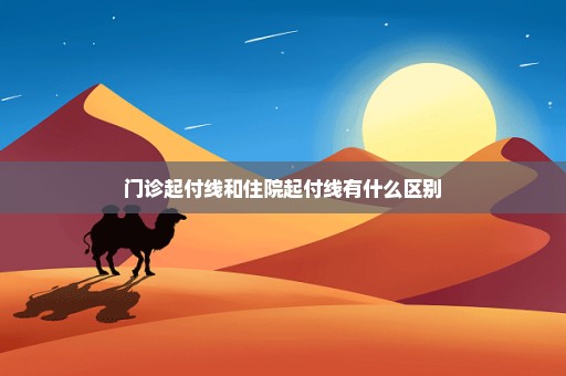 门诊起付线和住院起付线有什么区别