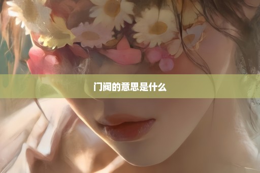 门阀的意思是什么