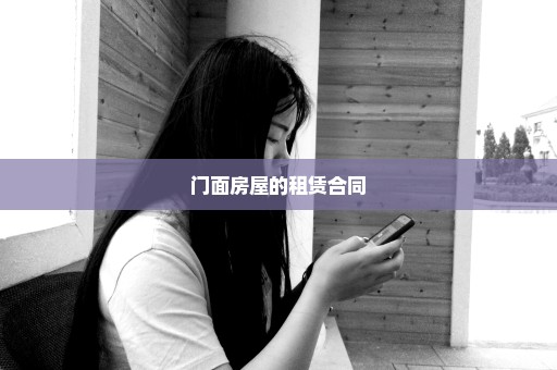 门面房屋的租赁合同