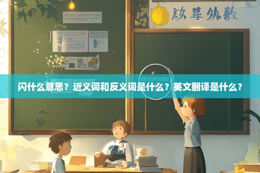 闪什么意思？近义词和反义词是什么？英文翻译是什么？