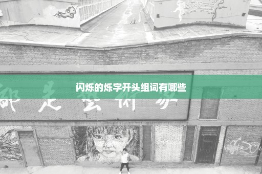 闪烁的烁字开头组词有哪些
