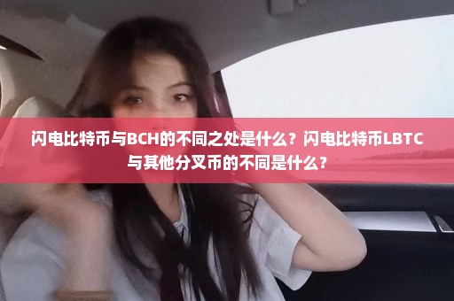 闪电比特币与BCH的不同之处是什么？闪电比特币LBTC与其他分叉币的不同是什么？