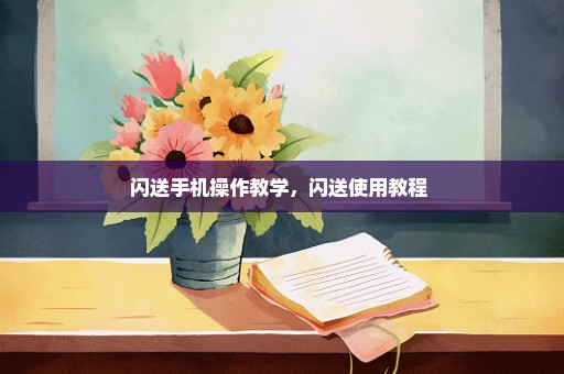 闪送手机操作教学，闪送使用教程 
