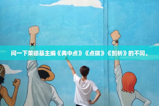 问一下荣德基主编《典中点》《点拨》《剖析》的不同。