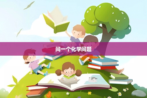 问一个化学问题