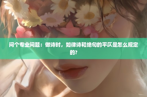 问个专业问题：做诗时，如律诗和绝句的平仄是怎么规定的?