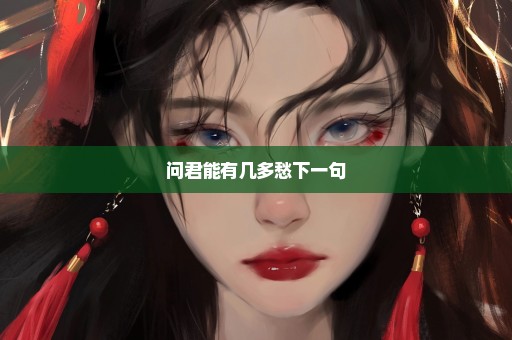 问君能有几多愁下一句