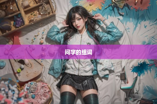 问字的组词