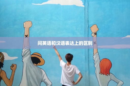 问英语和汉语表达上的区别