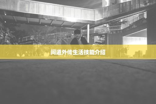 问道外传生活技能介绍