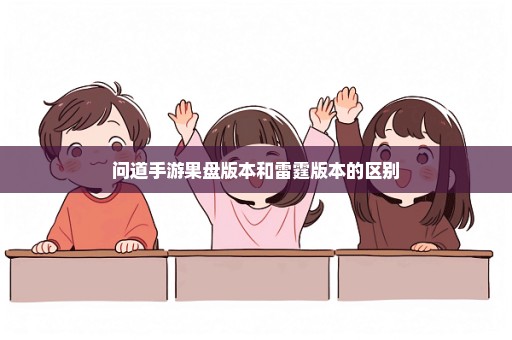 问道手游果盘版本和雷霆版本的区别