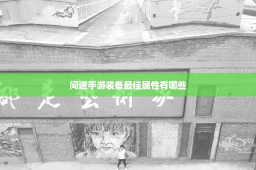 问道手游装备最佳属性有哪些