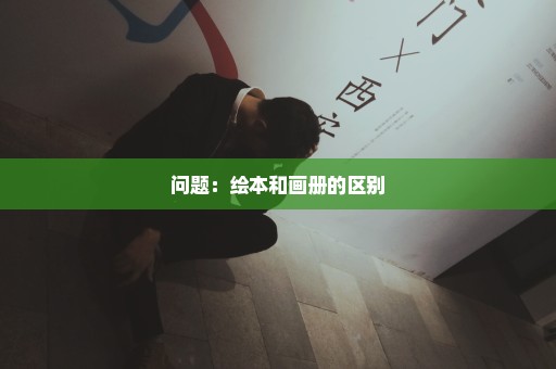 问题：绘本和画册的区别