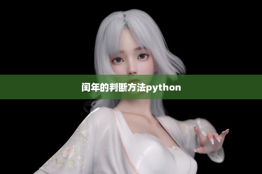 闰年的判断方法python