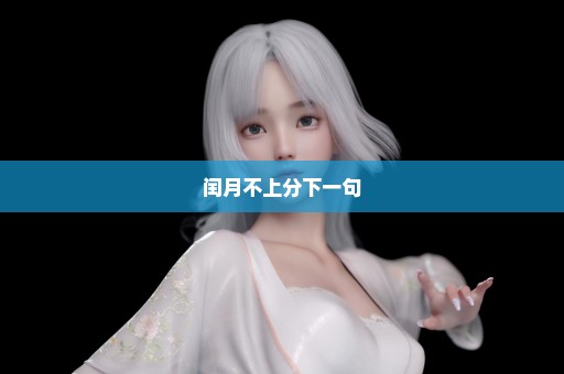 闰月不上分下一句