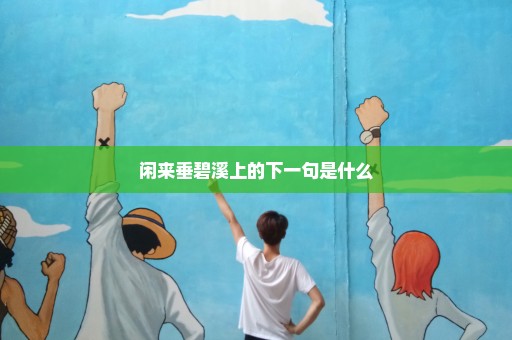 闲来垂碧溪上的下一句是什么