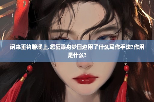 闲来垂钓碧溪上.忽复乘舟梦日边用了什么写作手法?作用是什么?