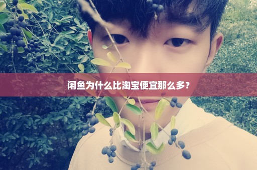 闲鱼为什么比淘宝便宜那么多？