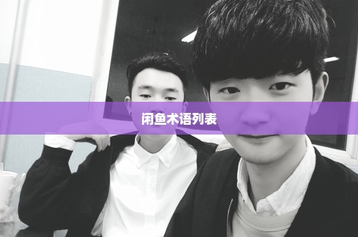 闲鱼术语列表