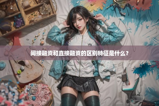 间接融资和直接融资的区别特征是什么？