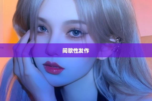 间歇性发作