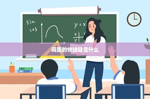 间距的快捷键是什么